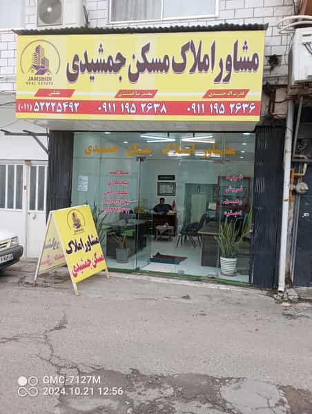 عکس املاک مسکن جمشیدی در غفاری چالوس