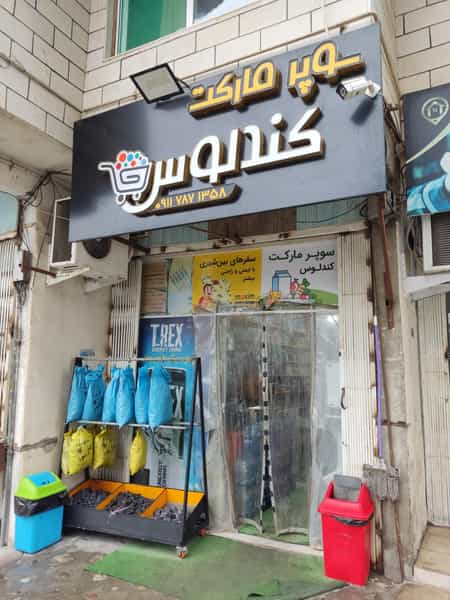 عکس سوپر مارکت کندلوس (ناصر شیخ الاسلامی) در غفاری چالوس