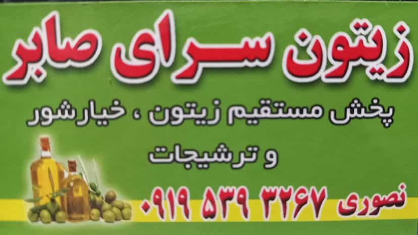 عکس ارزانسرای زیتون صابر در قمی چالوس