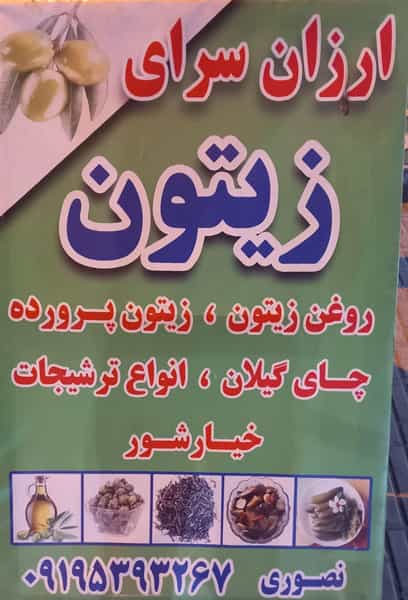 عکس ارزانسرای زیتون صابر در قمی چالوس