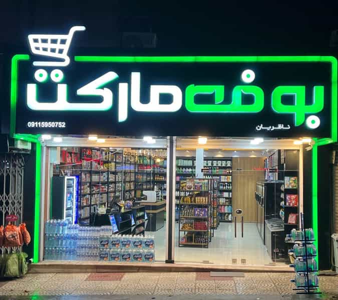 عکس بوفه مارکت شهرک بعثت چالوس