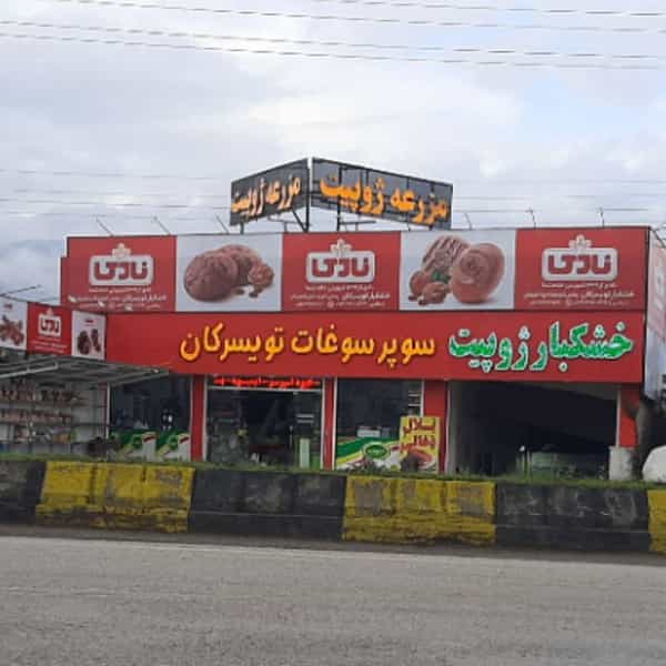 عکس سوپر سوغات تویسرکان شهرک بعثت چالوس