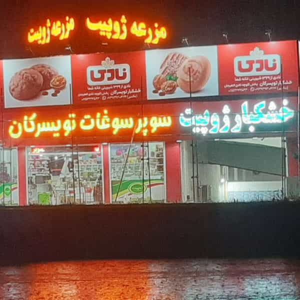 عکس سوپر سوغات تویسرکان شهرک بعثت چالوس