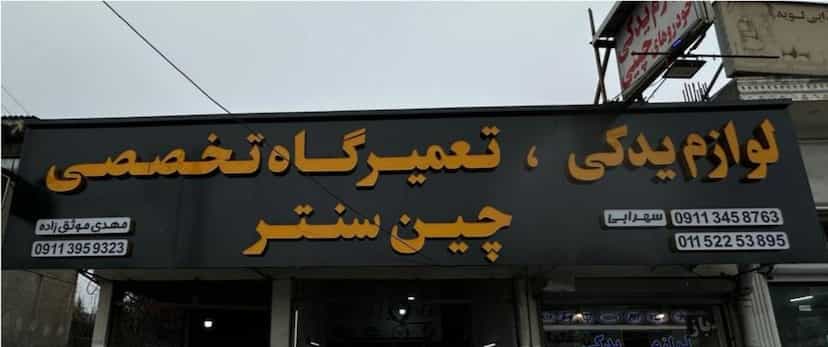 عکس لوازم یدکی چین سنتر در کرمجان چالوس