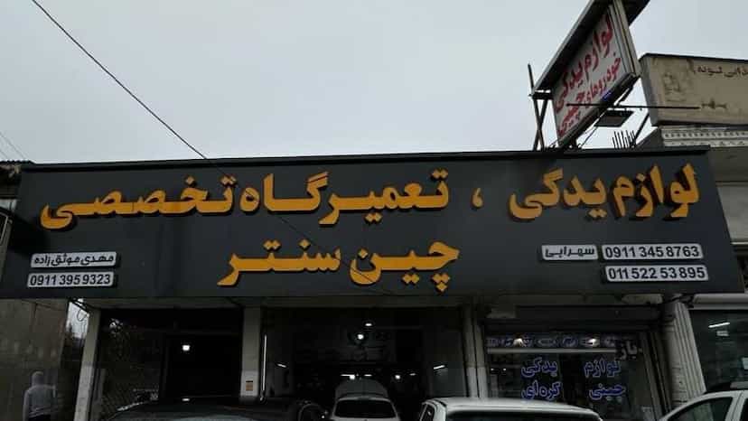 عکس لوازم یدکی چین سنتر در کرمجان چالوس