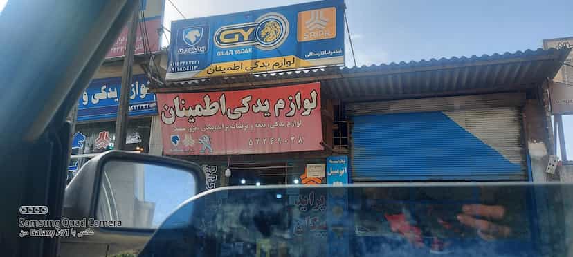 عکس فروشگاه لوازم یدکی اطمینان در سعیدی چالوس