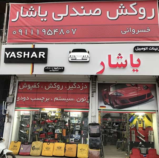 عکس تزئینات اتومبیل یاشار در بوستان چالوس