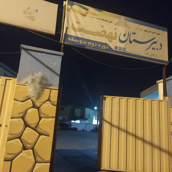 عکس دبیرستان نهضت در جهاندار چالوس