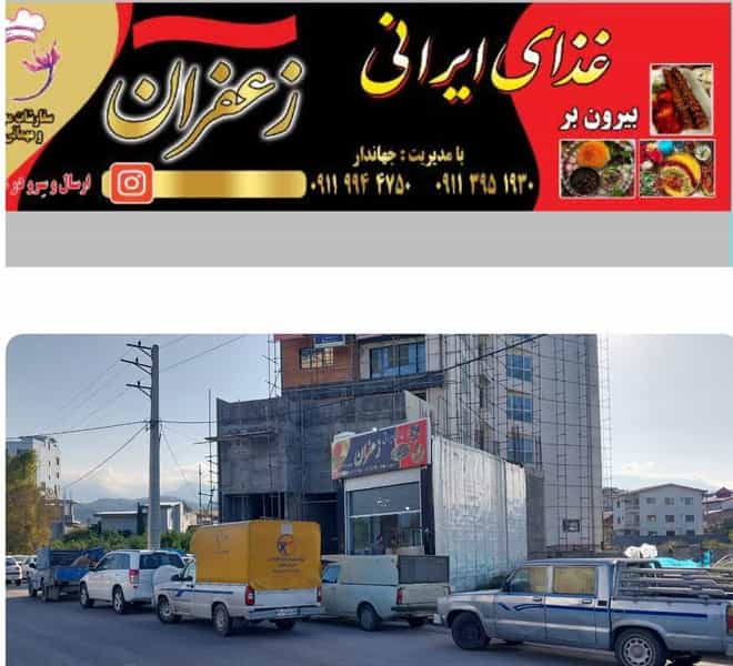 عکس غذای ایرانی زعفران در شهر چالوس
