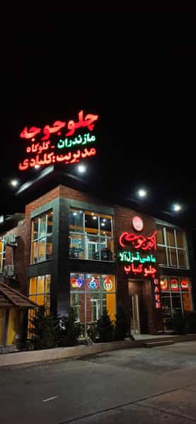 عکس چلو جوجه مازندران در کرمجان چالوس