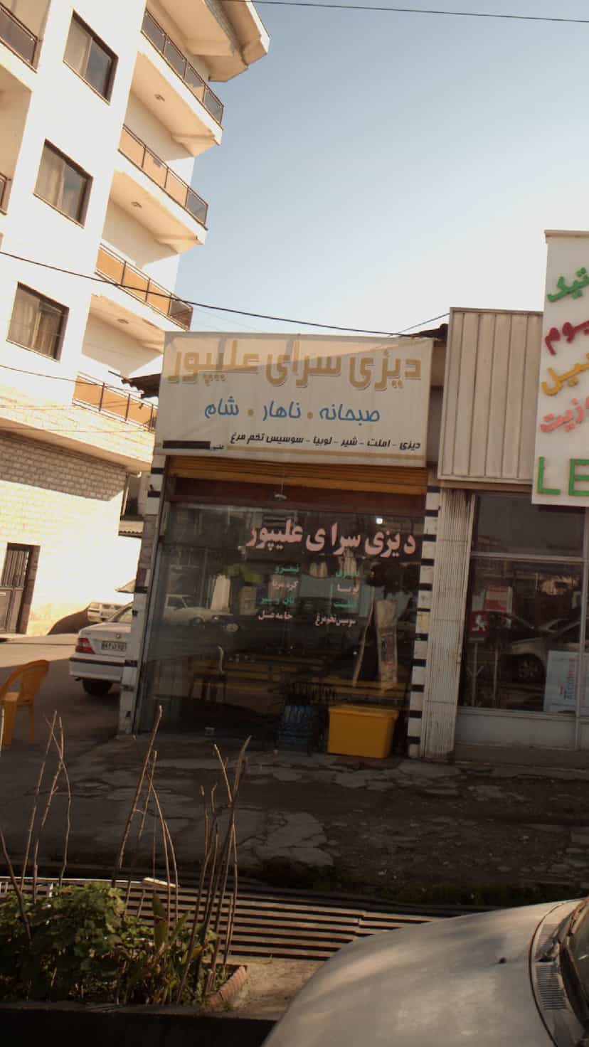 عکس دیزی سرای علیپور در جهاندار چالوس