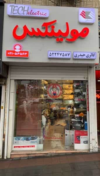 عکس فروشگاه مولینکس گالری حیدری در رضوی چالوس
