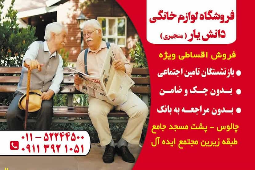عکس فروشگاه لوازم خانگی دانشیار در رضوی چالوس