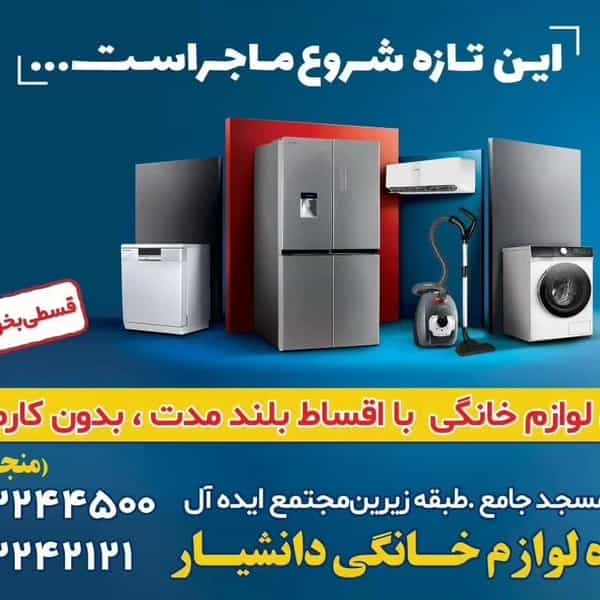 عکس فروشگاه لوازم خانگی دانشیار در رضوی چالوس