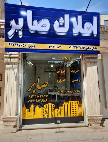 عکس مشاور املاک صابر در کاظم آباد اخوان ورامین