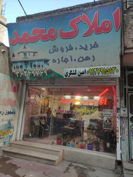 عکس املاک محمد در کاظم آباد اخوان ورامین