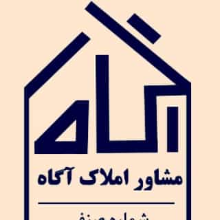 عکس مشاور املاک آگاه شهرک فرزانگان ورامین