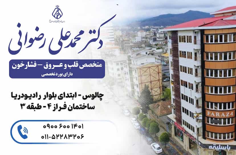 عکس مطب دکتر رضوانی (متخصص قلب) در گلسرخی چالوس