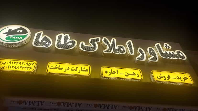 عکس املاک طاها در کاظم آباد اخوان ورامین