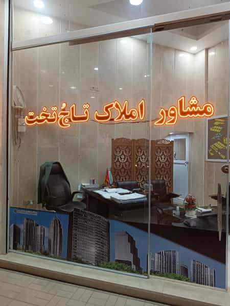 عکس تاج وتخت در کاظم آباد اخوان ورامین
