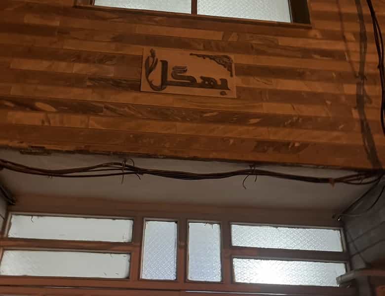 عکس آموزشگاه زبان بهگل شهرک امام حسین چالوس