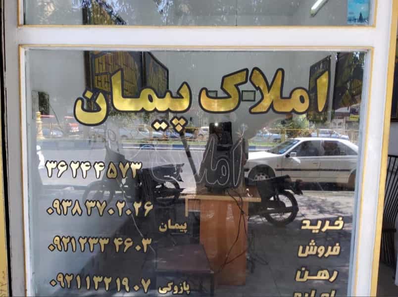 عکس املاک‌ پیمان در اصلاح ذر ورامین