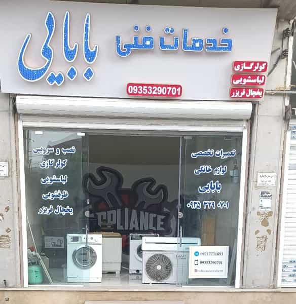 عکس خدمات فنی بابایی در رضوی چالوس