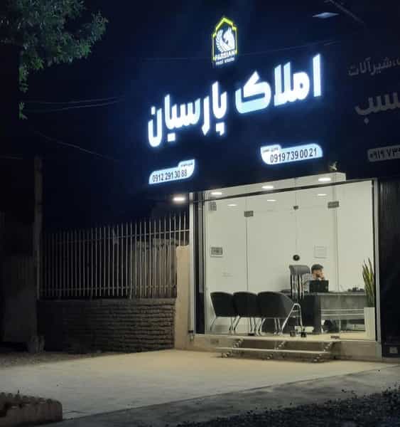عکس املاک‌ پارسیان در اصلاح ذر ورامین