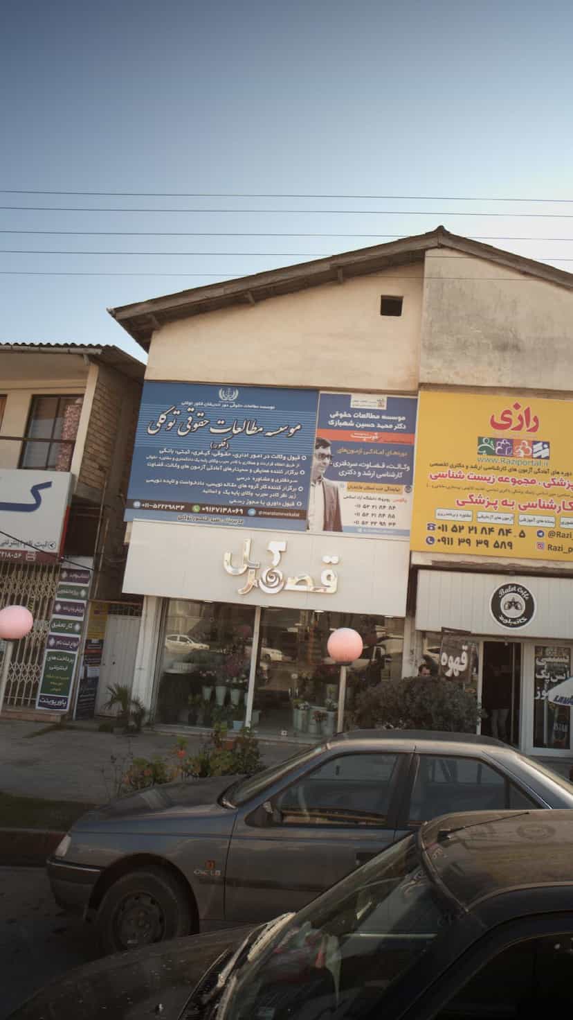 عکس موسسه مطالعات حقوقی توکلی(فکور) در جهاندار چالوس