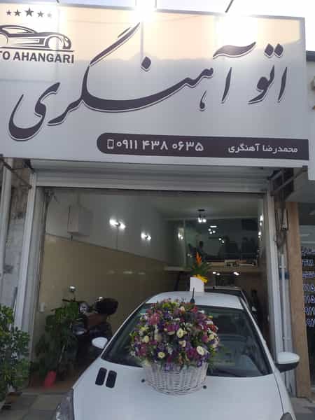 عکس اتوگالری آهنگری در کرمجان چالوس