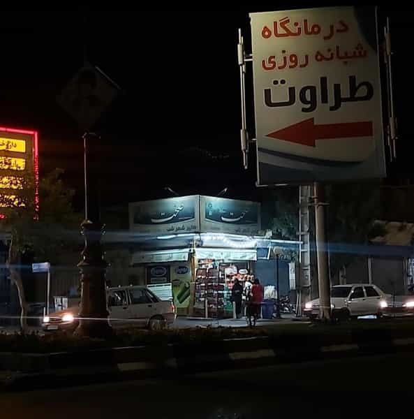 عکس سوپر مارکت شهرشب در اصلاح ذر ورامین
