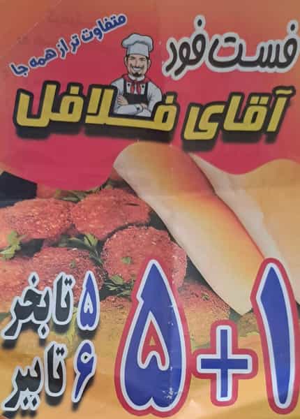 عکس فست‌ فودآقای فلافل در اصلاح ذر ورامین