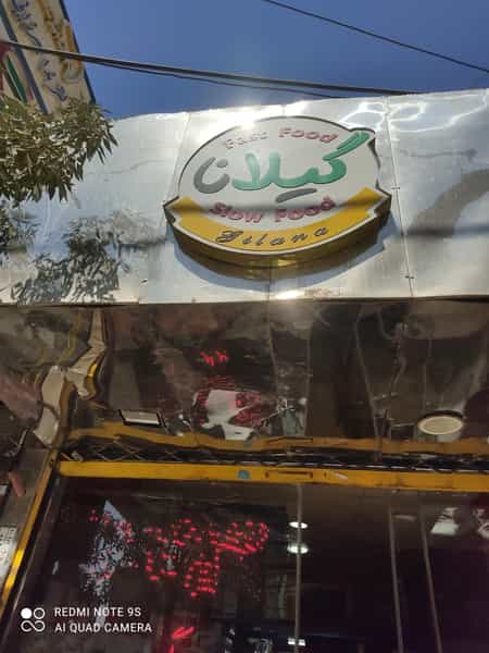 عکس فست فود گیلانا در کلاته ورامین