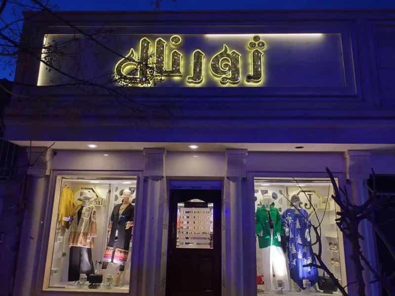 عکس پوشاک ژورنال در مرزدارانی ورامین