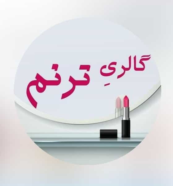 عکس گالری پوشاک ترنم در شهر ورامین