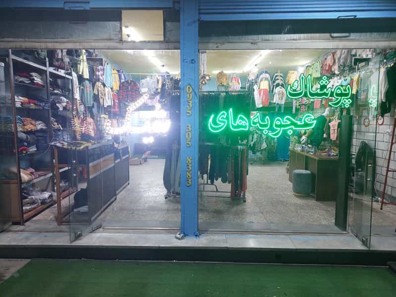 عکس پوشاک عجوبه های شیک در مرزدارانی ورامین