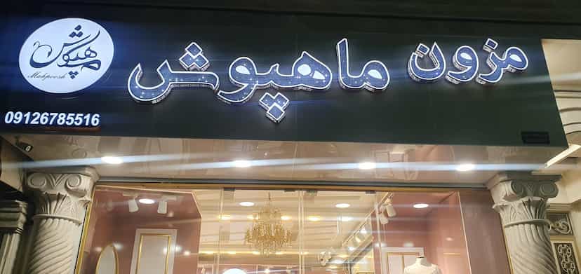 عکس مزون عروس ماهپوش در کلاته ورامین