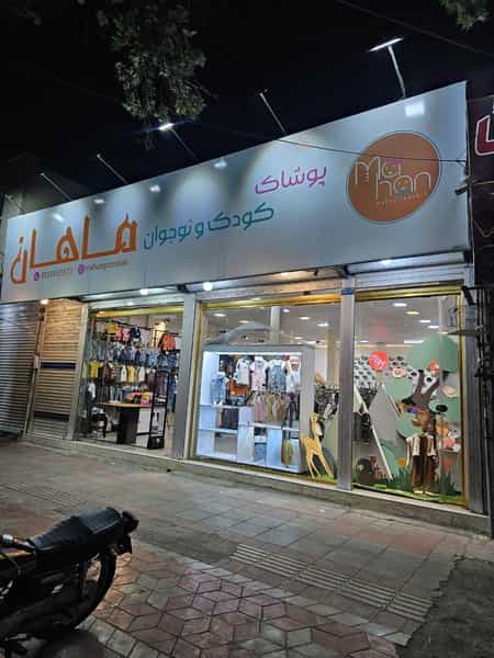 عکس پوشاک کودک و نوجوان ماهان در اصلاح ذر ورامین
