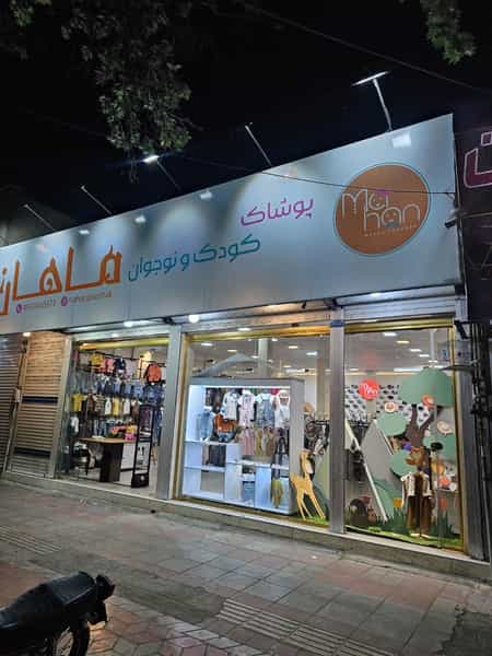 عکس پوشاک کودک و نوجوان ماهان در اصلاح ذر ورامین