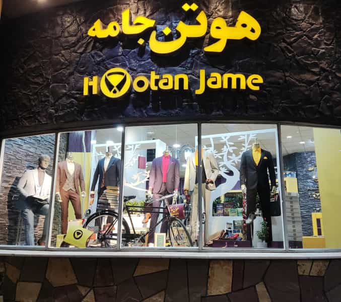 عکس هوتن جامه در موسی آباد ورامین