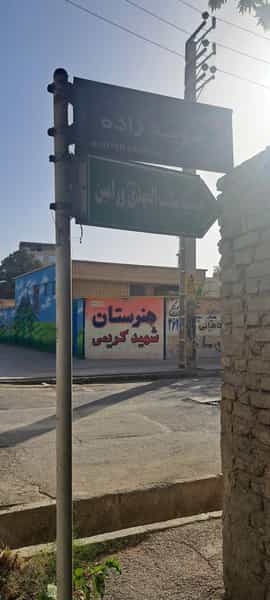 عکس هنرستان شهید کریمی در کهریزک ورامین