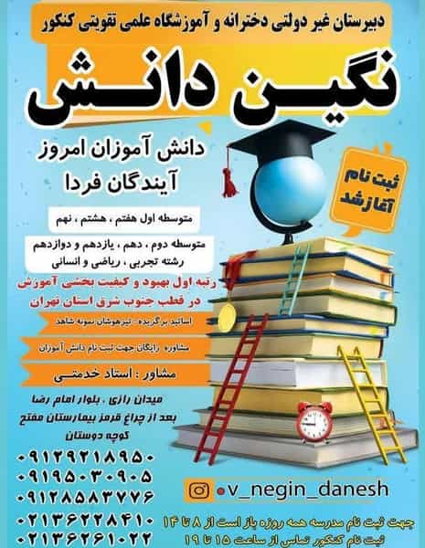 عکس دبیرستان‌ غیر دولتی‌ دخترانه‌ نگین‌ دانش در سکینه بانو ورامین