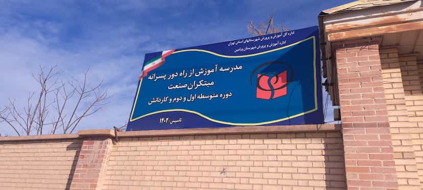 عکس مدرسه‌ آموزش‌ از راه‌ دور پسرانه‌ مبتکران‌ صنعت‌ در کاظم آباد اخوان ورامین