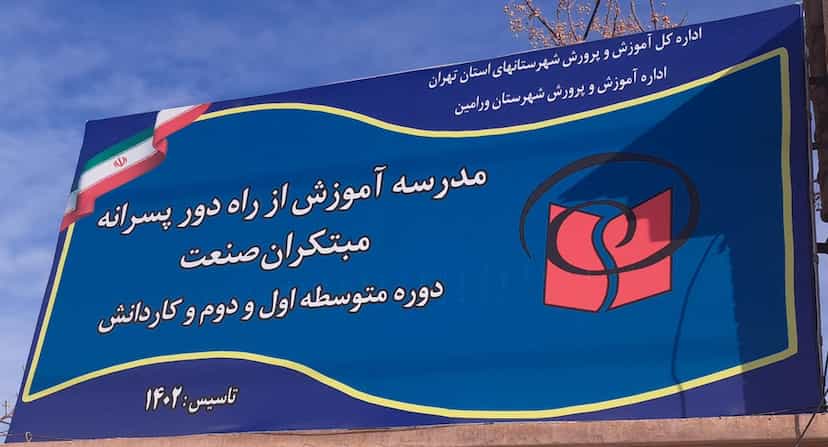 عکس مدرسه‌ آموزش‌ از راه‌ دور پسرانه‌ مبتکران‌ صنعت‌ در کاظم آباد اخوان ورامین