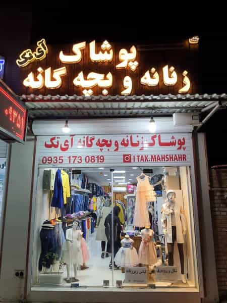 عکس فروشگاه پوشاک آی تک در کاریابی بندر ماهشهر