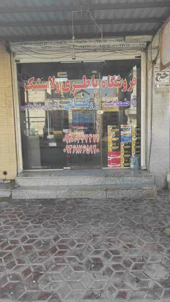 عکس باطری فروشی زرگانی در امام خمینی بندر ماهشهر