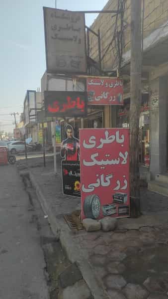 عکس باطری فروشی زرگانی در امام خمینی بندر ماهشهر
