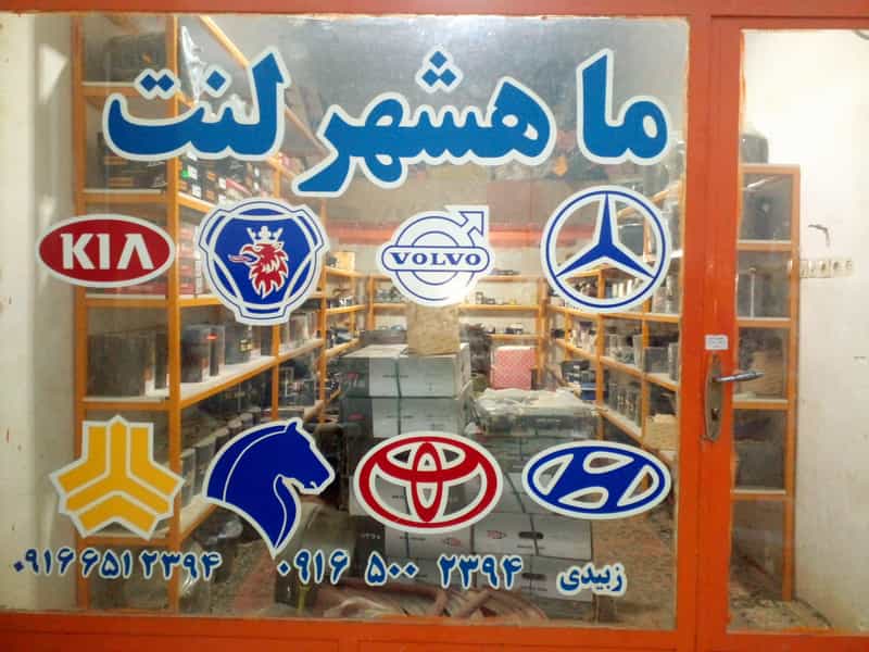 عکس ماهشهر لنت در امام خمینی بندر ماهشهر