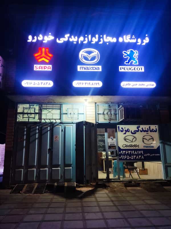 عکس نمایندگی مزدا مهندس طاهری در امام خمینی بندر ماهشهر