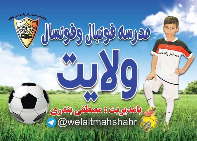 عکس باشگاه و مدرسه فوتبال ولایت در فاز ۵ بندر ماهشهر